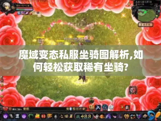 魔域变态私服坐骑图解析,如何轻松获取稀有坐骑?