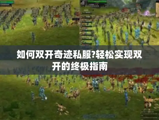 如何双开奇迹私服?轻松实现双开的终极指南
