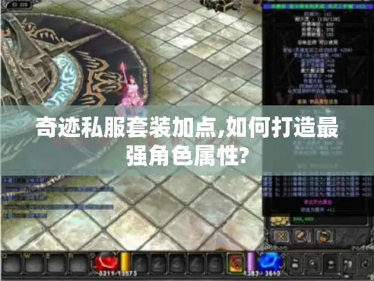 奇迹私服套装加点,如何打造最强角色属性?