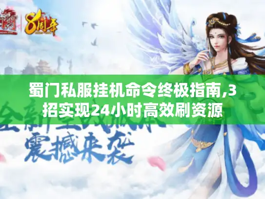 蜀门私服挂机命令终极指南,3招实现24小时高效刷资源