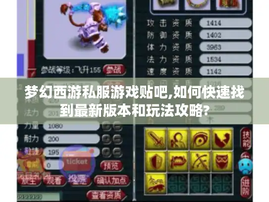 梦幻西游私服游戏贴吧,如何快速找到最新版本和玩法攻略? 梦幻西游私服游戏贴吧,如何快速找到最新版本和玩法攻略?