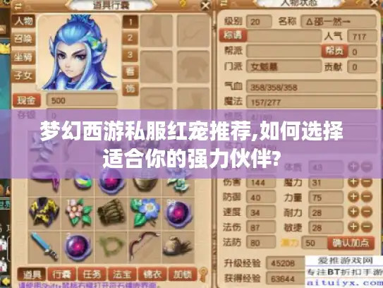 梦幻西游私服红宠推荐,如何选择适合你的强力伙伴? 梦幻西游私服红宠推荐,如何选择适合你的强力伙伴?