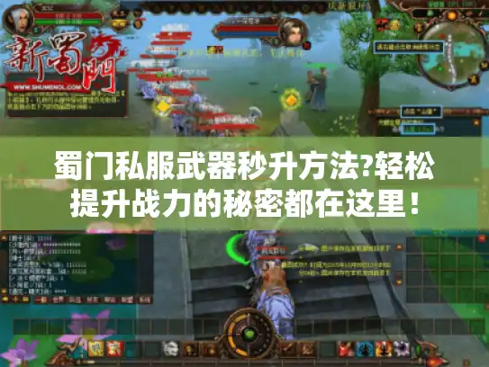 蜀门私服武器秒升方法?轻松提升战力的秘密都在这里! 蜀门私服武器秒升方法?轻松提升战力的秘密都在这里!