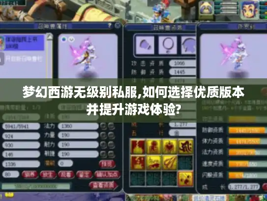梦幻西游无级别私服,如何选择优质版本并提升游戏体验? 梦幻西游无级别私服,如何选择优质版本并提升游戏体验?
