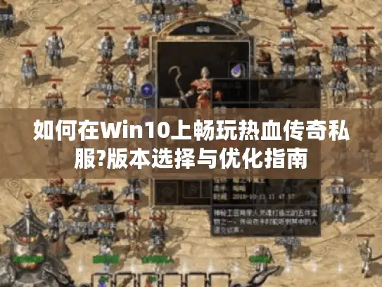 如何在Win10上畅玩热血传奇私服?版本选择与优化指南 如何在Win10上畅玩热血传奇私服?版本选择与优化指南