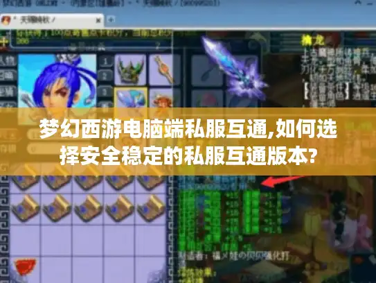 梦幻西游电脑端私服互通,如何选择安全稳定的私服互通版本?