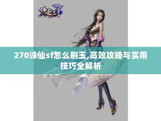 270诛仙sf怎么刷玉,高效攻略与实用技巧全解析