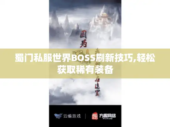 蜀门私服世界BOSS刷新技巧,轻松获取稀有装备