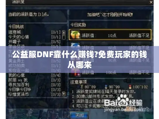 公益服DNF靠什么赚钱?免费玩家的钱从哪来 公益服DNF靠什么赚钱?免费玩家的钱从哪来