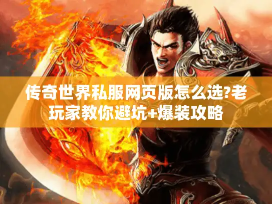 传奇世界私服网页版怎么选?老玩家教你避坑+爆装攻略