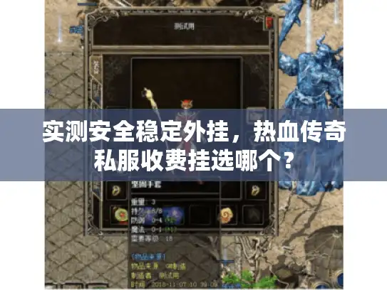 实测安全稳定外挂，热血传奇私服收费挂选哪个？