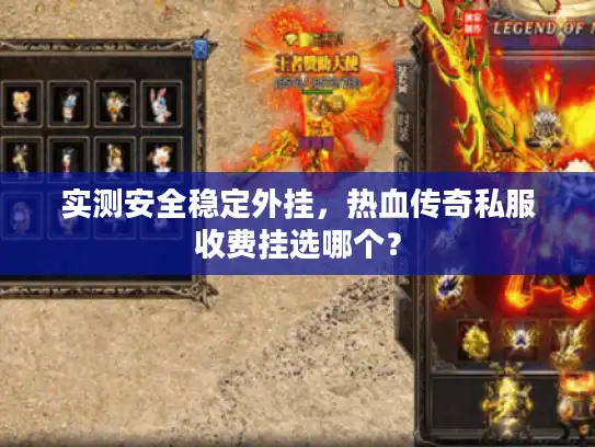 实测安全稳定外挂，热血传奇私服收费挂选哪个？