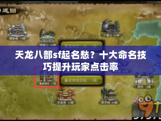 天龙八部sf起名愁？十大命名技巧提升玩家点击率