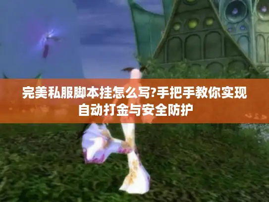 完美私服脚本挂怎么写?手把手教你实现自动打金与安全防护