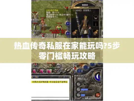 热血传奇私服在家能玩吗?5步零门槛畅玩攻略