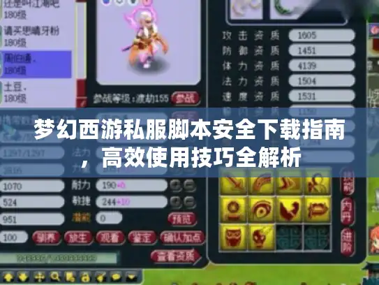 梦幻西游私服脚本安全下载指南，高效使用技巧全解析