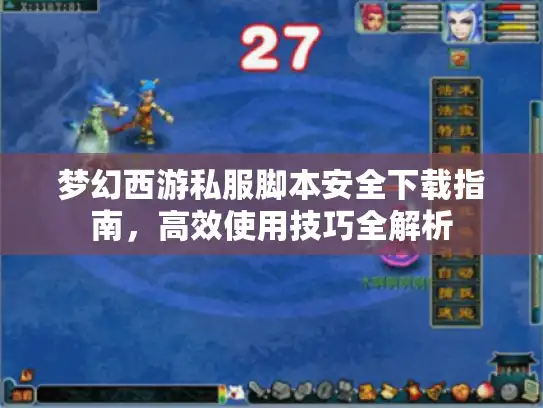 梦幻西游私服脚本安全下载指南，高效使用技巧全解析