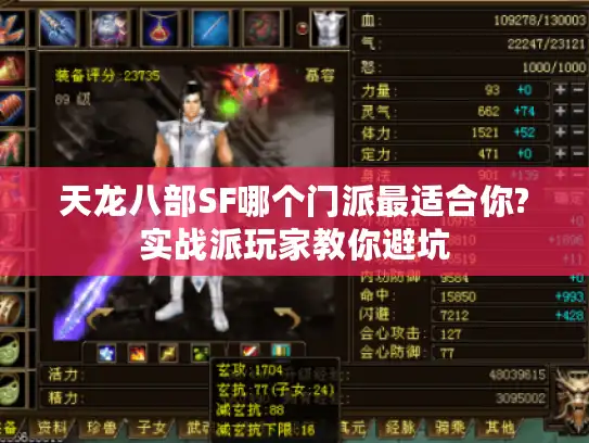 天龙八部SF哪个门派最适合你?实战派玩家教你避坑 天龙八部SF哪个门派最适合你?实战派玩家教你避坑