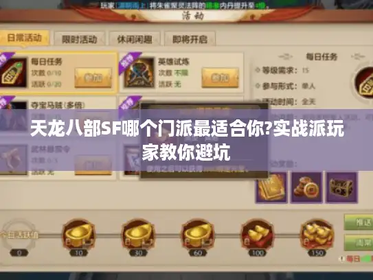 天龙八部SF哪个门派最适合你?实战派玩家教你避坑 天龙八部SF哪个门派最适合你?实战派玩家教你避坑
