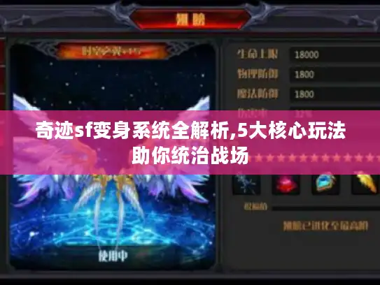 奇迹sf变身系统全解析,5大核心玩法助你统治战场