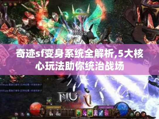 奇迹sf变身系统全解析,5大核心玩法助你统治战场