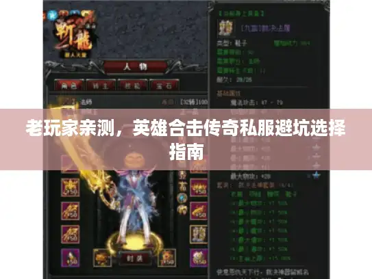 老玩家亲测，英雄合击传奇私服避坑选择指南