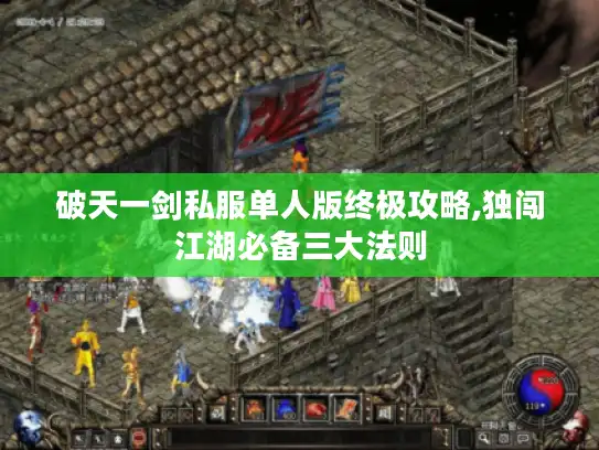 破天一剑私服单人版终极攻略,独闯江湖必备三大法则