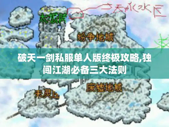 破天一剑私服单人版终极攻略,独闯江湖必备三大法则