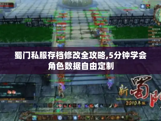 蜀门私服存档修改全攻略,5分钟学会角色数据自由定制 蜀门私服存档修改全攻略,5分钟学会角色数据自由定制