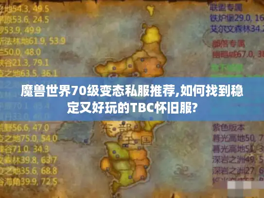 魔兽世界70级变态私服推荐,如何找到稳定又好玩的TBC怀旧服? 魔兽世界70级变态私服推荐,如何找到稳定又好玩的TBC怀旧服?