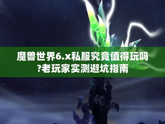 魔兽世界6.x私服究竟值得玩吗?老玩家实测避坑指南