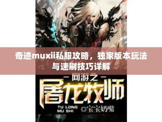 奇迹muxii私服攻略，独家版本玩法与速刷技巧详解
