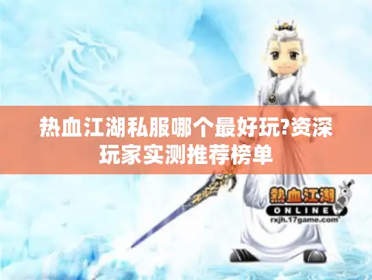 热血江湖私服哪个最好玩?资深玩家实测推荐榜单