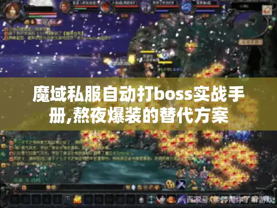 魔域私服自动打boss实战手册,熬夜爆装的替代方案