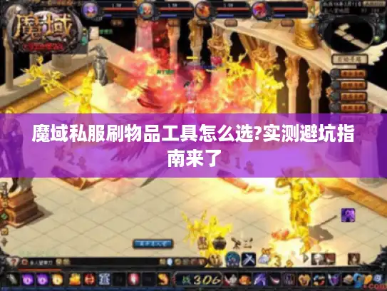 魔域私服刷物品工具怎么选?实测避坑指南来了