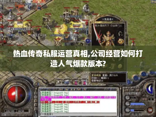热血传奇私服运营真相,公司经营如何打造人气爆款版本?