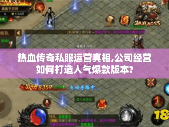 热血传奇私服运营真相,公司经营如何打造人气爆款版本?