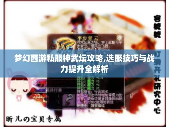 梦幻西游私服神武坛攻略,选服技巧与战力提升全解析