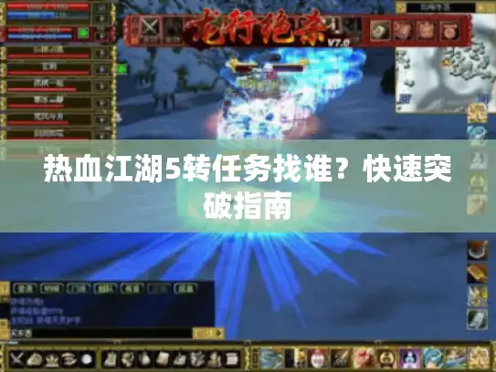 热血江湖5转任务找谁？快速突破指南