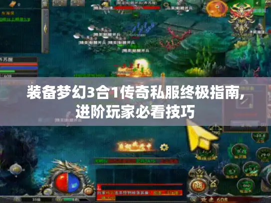 装备梦幻3合1传奇私服终极指南,进阶玩家必看技巧 装备梦幻3合1传奇私服终极指南,进阶玩家必看技巧