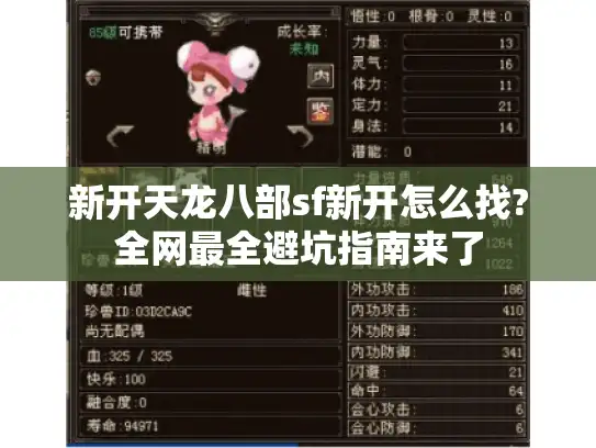 新开天龙八部sf新开怎么找?全网最全避坑指南来了 新开天龙八部sf新开怎么找?全网最全避坑指南来了