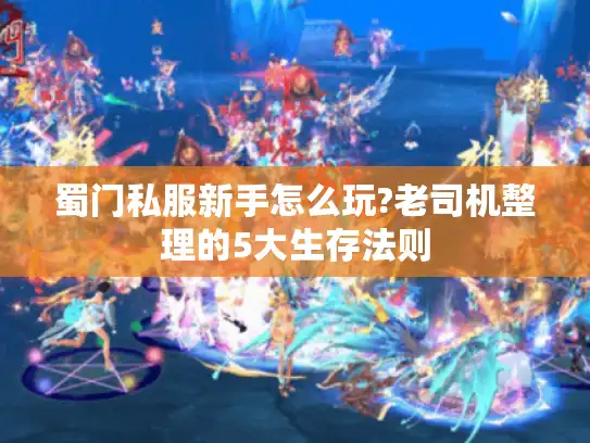 蜀门私服新手怎么玩?老司机整理的5大生存法则