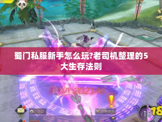 蜀门私服新手怎么玩?老司机整理的5大生存法则