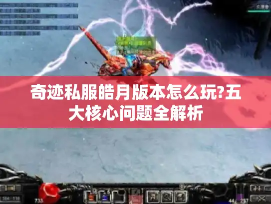 奇迹私服皓月版本怎么玩?五大核心问题全解析