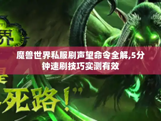 魔兽世界私服刷声望命令全解,5分钟速刷技巧实测有效