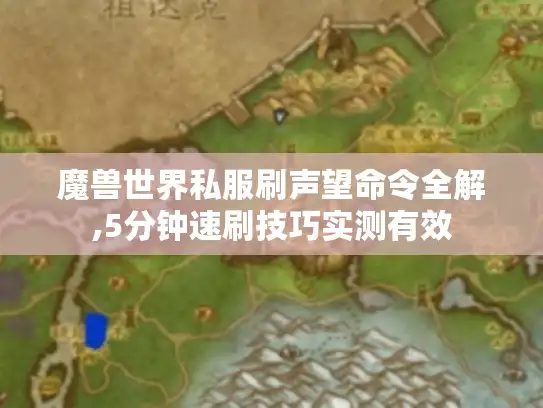 魔兽世界私服刷声望命令全解,5分钟速刷技巧实测有效