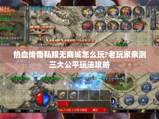 热血传奇私服无商城怎么玩?老玩家亲测三大公平玩法攻略 热血传奇私服无商城怎么玩?老玩家亲测三大公平玩法攻略