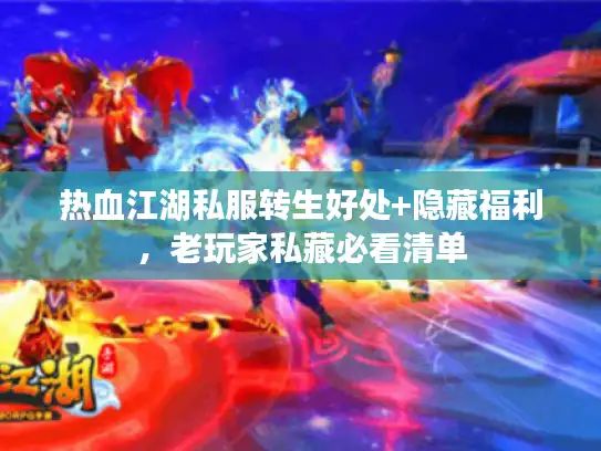 热血江湖私服转生好处+隐藏福利，老玩家私藏必看清单