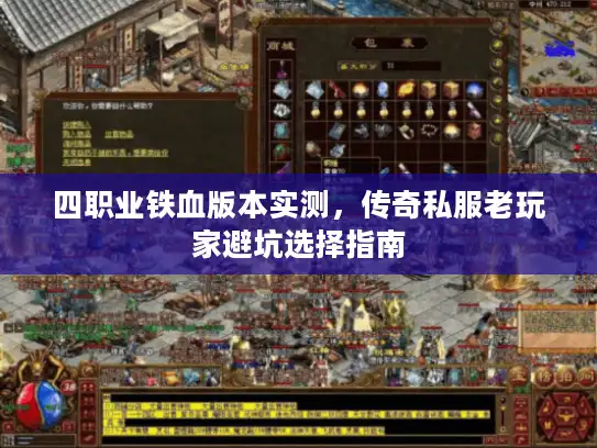 四职业铁血版本实测，传奇私服老玩家避坑选择指南