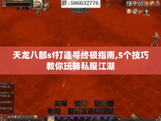 天龙八部sf打造号终极指南,5个技巧教你玩转私服江湖 天龙八部sf打造号终极指南,5个技巧教你玩转私服江湖